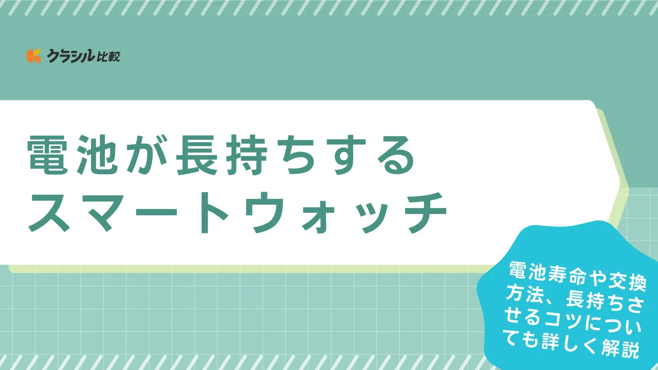 電池が長持ちするスマートウォッチのおすすめ19選！電池交換についても解説 | クラシル比較