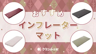 【プロが解説】インフレーターマットのおすすめ15選！失敗しない選び方と快適に眠れるアイテムを紹介【2025年】