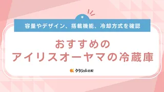 【2025年】アイリスオーヤマの冷蔵庫おすすめ18選！一人暮らし向けの小型モデルも