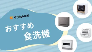 【2025年】食洗機のおすすめ13選！賃貸でもOKな商品や一人暮らし向けの商品も