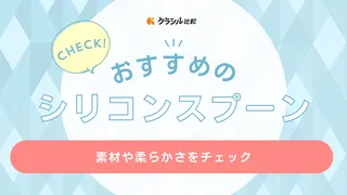シリコンスプーンのおすすめ15選！無印・山崎実業・ケユカなど実力派ブランドのものを紹介