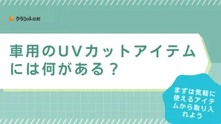 車用のUVカットアイテムには何がある？ワックスやコーティング剤などおすすめ8選