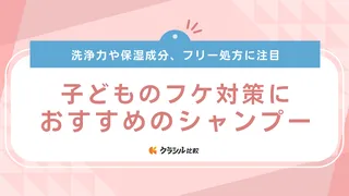 子どものフケ対策におすすめのシャンプー7選！ミノン・キュレル・オクトの商品もご紹介