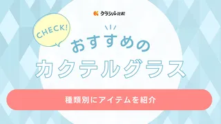 カクテルグラス13種類とおすすめ17アイテム一覧!【このカクテルならこのグラス】
