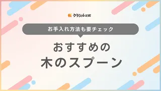 木のスプーンのおすすめ15選！皇室御用達やおしゃれなもの・便利な使い捨てタイプも紹介