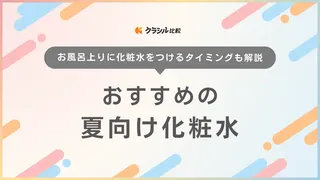 夏向け化粧水のおすすめ24選！ベタつきにくいけど保湿力もある商品を紹介