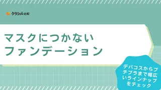 【美容好きに聞く】マスクにつかないファンデーションおすすめ20選!崩れにくい塗り方・人気アイテムをご紹介【2025年】