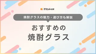 焼酎グラスのおすすめ13選！お湯割りにぴったりな陶器製やプレゼント向けのアイテムも