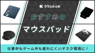 マウスパッドのおすすめ19選！仕事中もゲーム中も疲れにくいデスク環境をめざそう