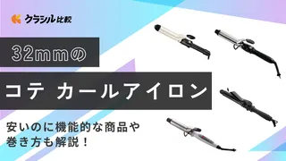 32mmのコテ・カールアイロンのおすすめ11選！巻き方や安いのに機能的な商品を紹介