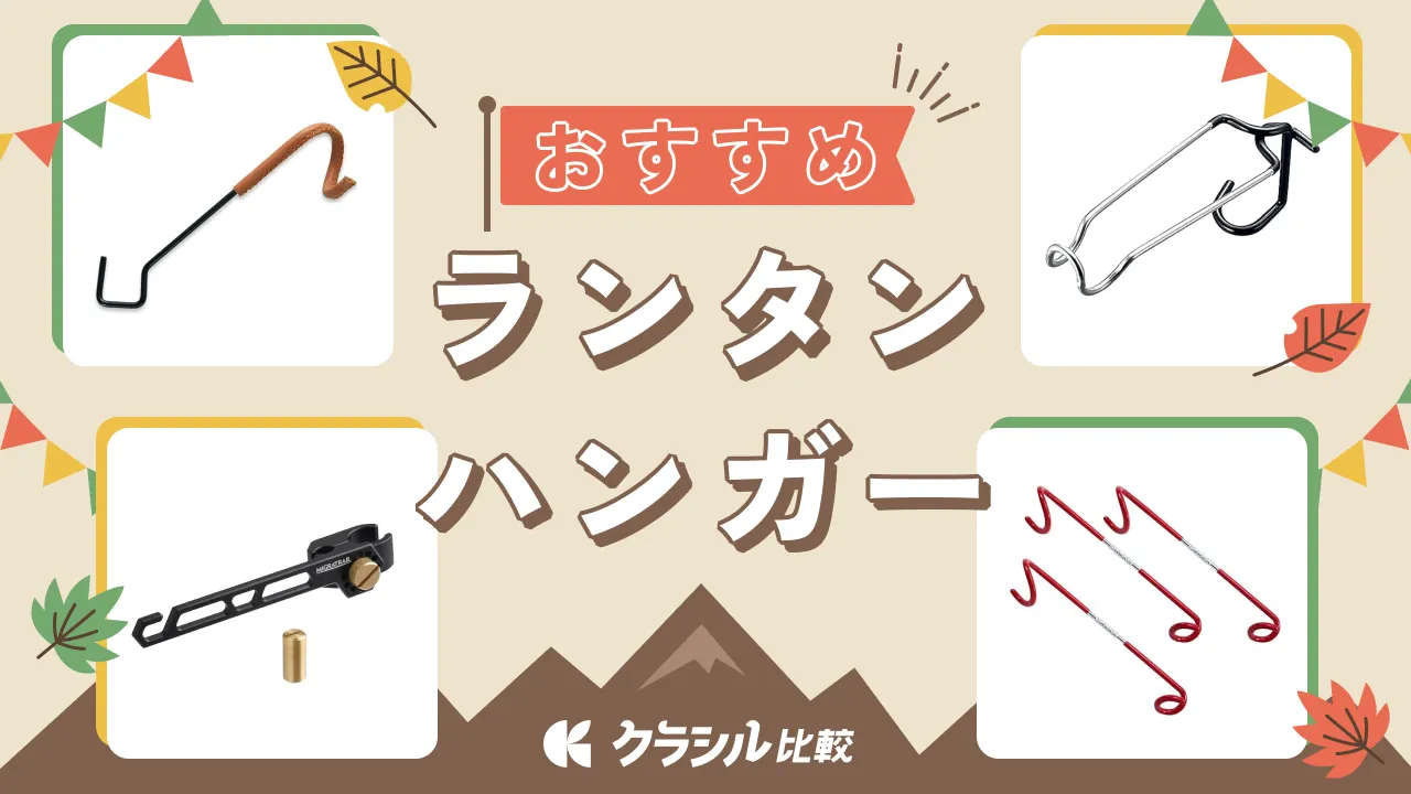 ランタンハンガーのおすすめ15選！しっかり固定できるフックや