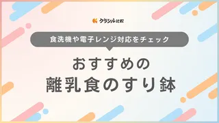 離乳食のすり鉢のおすすめ8選！おかゆや野菜などをすりつぶしに使えるアイテムご紹介