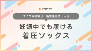 妊娠中でも履ける着圧ソックス10選！マタニティ用や話題の靴下サプリも紹介