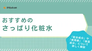 さっぱり化粧水のおすすめ19選！無印良品などべたつきにくいタイプをご紹介