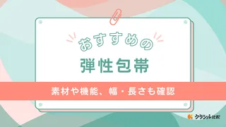 弾性包帯のおすすめ6選！関節の固定や圧迫時に！弾力包帯との違いも解説