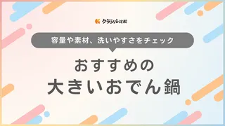 【2025年】大きいおでん鍋のおすすめ10選!選び方もご紹介
