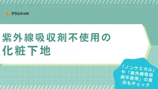 紫外線吸収剤不使用の化粧下地のおすすめ13選！崩れにくい品・カバー力がある品も