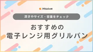 【2025年】電子レンジ用グリルパンのおすすめ11選!選び方もご紹介