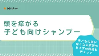 頭を痒がる子どもにおすすめのシャンプー7選を紹介！夏場の皮脂やフケ対策に