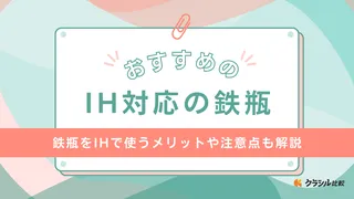 【2025年】IH対応の鉄瓶のおすすめ13選！失敗しない選び方も徹底解説