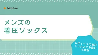 メンズの着圧ソックス10選！立ち仕事やデスクワーク・長距離移動・ゴルフ時にも活躍