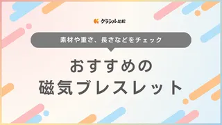 【2025年】磁気ブレスレットのおすすめ8選!選び方もご紹介