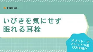 いびきを気にせず眠れる耳栓のおすすめ15選！睡眠時に適した素材やタイプを解説