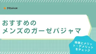 【2025年】メンズのガーゼパジャマのおすすめ12選!選び方もご紹介