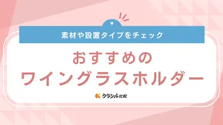 【2025年】ワイングラスホルダーのおすすめ14選!選び方もご紹介
