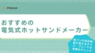 【2025年】電気式ホットサンドメーカーのおすすめ14選！失敗しない選び方も徹底解説