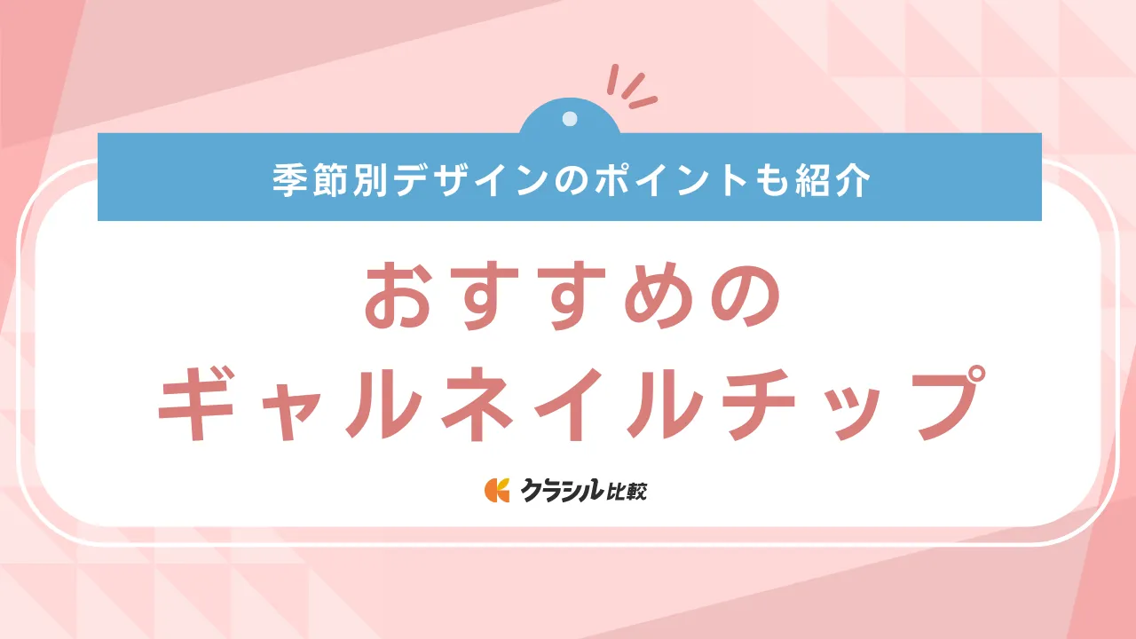 【2025年】ギャルネイルチップのおすすめ17選【徹底解説】 | クラシル比較