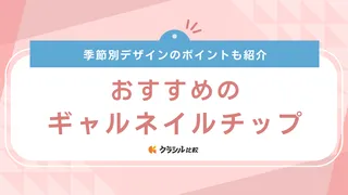 【2025年】ギャルネイルチップのおすすめ17選!選び方もご紹介