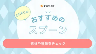 スプーンのおすすめ22選！種類・形状や素材の特徴も詳しく解説