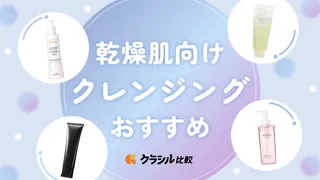 【専門家が解説】乾燥肌におすすめのクレンジング17選！注目したい成分や正しい選び方は？