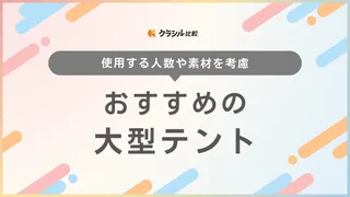 大型テントのおすすめ15選！おしゃれな2ルーム型・ワンポール型など【洗い方も解説】