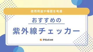 紫外線チェッカーのおすすめ11選！UV数値を測定できる製品やお手軽なキーホルダーも