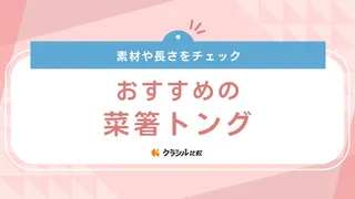 菜箸トングのおすすめ17選！揚げ物や盛り付けにぴったりなステンレス・シリコン製など