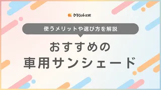 車用サンシェードのおすすめ10選！遮光・遮熱・車中泊の目隠しにも役立つアイテム 