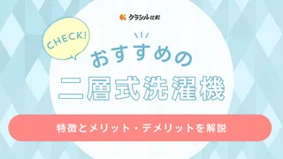 【2025年】二層式洗濯機のおすすめ9選！メリットや使い方もご紹介