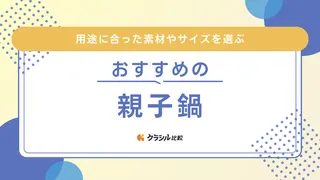 親子鍋のおすすめ14選！アルミ・ステンレス・銅など素材にも注目