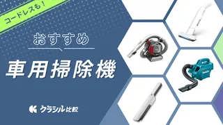 【2025年】車用掃除機のおすすめ商品14選！コードレスや電池式の商品や選び方・使い方もご紹介