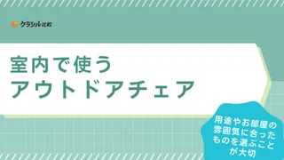 室内で使うアウトドアチェアのおすすめ20選！おしゃれでリラックスできるものを紹介