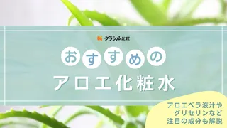 アロエ化粧水のおすすめ14選！日焼けによる乾燥が気になる方向けの商品も紹介