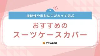 スーツケースカバーのおすすめ19選!かわいいデザインや防水・伸縮タイプも