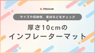 厚さ10cmのインフレーターマットのおすすめ14選！コンパクト収納できて寝心地抜群