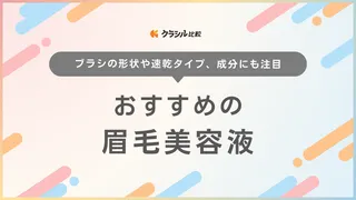 眉毛美容液のおすすめ17選！スカルプD・セザンヌ・メンズ向けのアイテムも