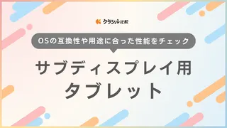 PCのサブディスプレイ化できるタブレットおすすめ13選！無料アプリの使い方も解説