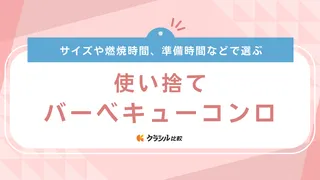 使い捨てバーベキューコンロのおすすめ13選！燃やせる素材なら後片付けの時間を大幅短縮