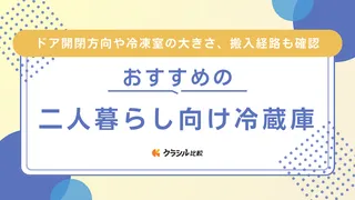 【2025年】二人暮らし向け冷蔵庫のおすすめ12選！必要な容量など選び方を解説