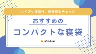 コンパクトな寝袋のおすすめ13選！登山やツーリングのキャンプにも便利な暖かいアイテム